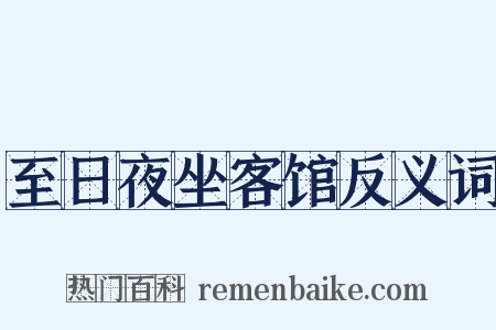 至日夜坐客馆反义词是什么意思的图片